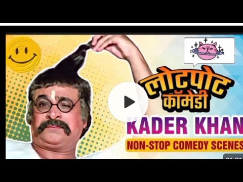 कादर खान - लोटपोट कर देने वाली कॉमेडी | #ytshorts #shortsviral #yt #yutube #kaderkhan#shorts #asrani