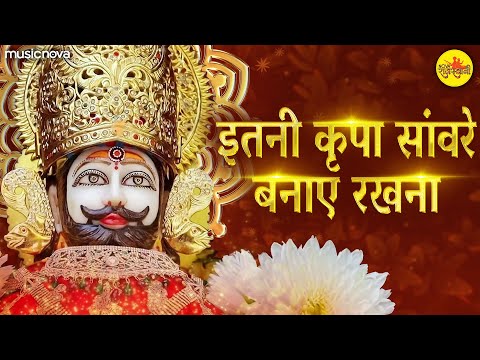 इतनी कृपा सांवरे बनाए रखना Itni Kripa Savre Banaye Rakhna | Khatu Shyam Bhajan | Shyam Baba Bhajan