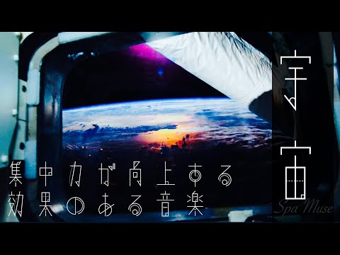 集中力向上！宇宙船の中で流れる不思議な音楽