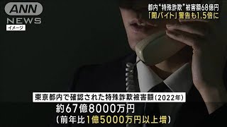 都内の“特殊詐欺”被害額68億円　2年連続で増加(2023年2月6日)