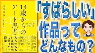 【10分で解説】13歳からのアート思考 「自分だけの答え」が見つかる（末永幸歩 / 著）