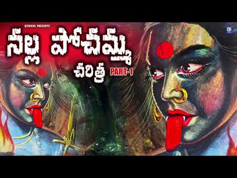 నల్ల పోచమ్మ చరిత్ర |  నల్ల పోచమ్మ కథ వినరమ్మ | Nalla Pochamma | Charitra | Part-1 #Pochamma Qvideos