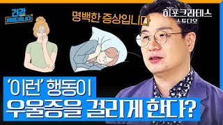 우울증을 겪고 있는 것은 당신의 탓이 아닙니다. 의지나 정신력으로 극복 불가한 우울증, 주변 사람이 "절대" 말하면 안 되는 금기어! [건강 읽어드립니다] | 노규식 박사