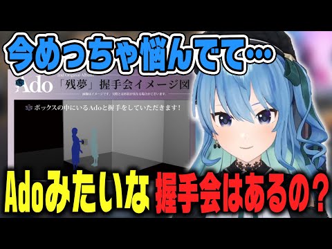 Adoさんのような握手会が開催できる可能性を聞かれるすいちゃん【ホロライブ切り抜き/星街すいせい】