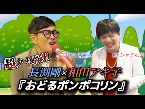 【コラボ動画】遠藤さんと歌う!ものまね『おどるポンポコリン』#ものまね#ココリコ遠藤#長渕剛#和田アキ子