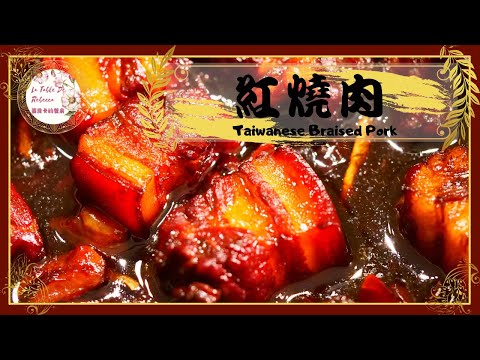 紅燒肉 ｜ 红烧肉｜我家的家常滷肉色澤油亮入味又好吃，ㄧ不小就讓人吃了2碗飯還想再來1碗！