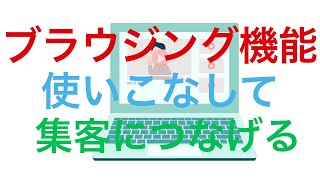 ブラウジング機能を使いこなして、治療院の集客につなげる｜治療院専門動画集客チャンネル