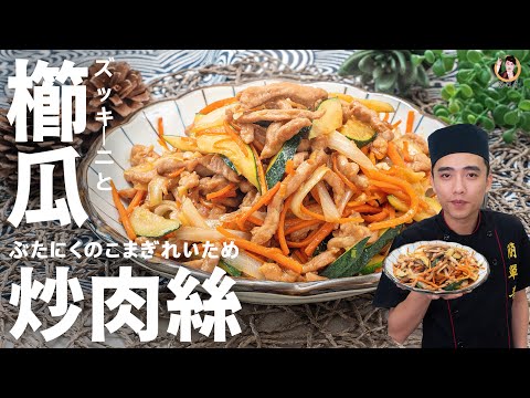 [ASMR]【櫛瓜炒肉絲】不能停筷的夏季美味料理！｜The dish you can not miss in this summer！ (English recipe)