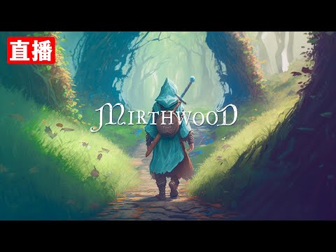 [歡欣森活Mirthwood中文] 中世紀風星露谷類開放世界種田冒險遊戲, 感覺很不錯!