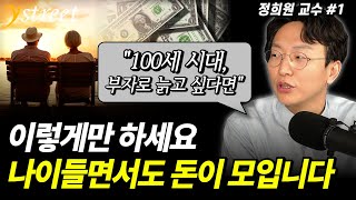 "100세 시대, 부자로 늙고 싶다면" 이렇게만 하면, 나이들면서도 돈이 모입니다 / 정희원 교수 (1부)