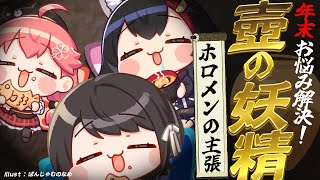 【＃ホロライブの壺】妖精さん達がお悩み解決！！！！！ホロライバーの主張！！！！！！！【ホロライブ】