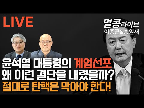 [LIVE] "송원재 대표 출연" 尹 계엄선포, 득과실은?