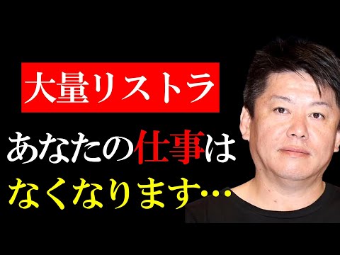 【ホリエモン】確実にこの仕事がなくなります…始まった大量リストラ【堀江貴文 切り抜き AI ChatGPT 経済】