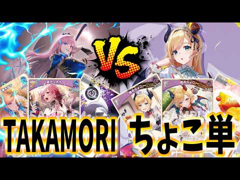 【ホロカ】ついに夫婦降臨！TAKAMORI vs ちょこ先単で紫ミラー！【ホロライブ カードゲーム】