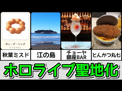 ホロライブのせいでなぜか聖地化した場所まとめ【ホロライブ切り抜き / フワモコ / 小鳥遊キアラ / ニノマエイナニス / ハコスベールズ】