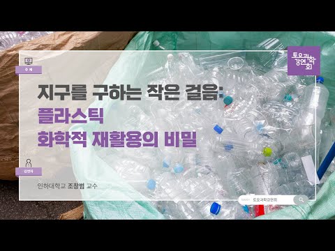 24.07.27 토요과학강연회 - 지구를 구하는 작은 걸음: 플라스틱 화학적 재활용의 비밀