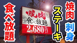 【100分】焼肉＆刺身＆ステーキ！感動の食べ放題！！