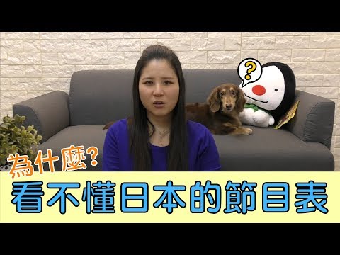 【日本小知識】日本節目表到底該怎麼看？