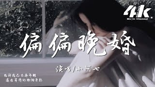 小阿七 - 偏偏晚婚『我還是在等一個人，穿過風雨只為在我身旁生根。』【高音質|動態歌詞Lyrics】♫