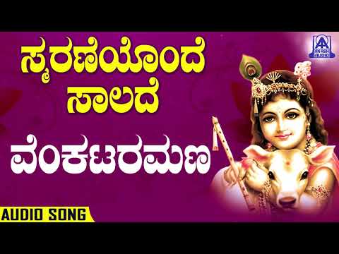 Smaraneyonde Saalade - Venkataramana | Kannada Devotionals | Ram Prasad | Akash Audio