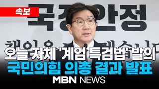 [속보]  ‘비상계엄 특검’ 당론 발의키로...국민의힘 의총 결과 발표 25.01.16 | MBN NEWS