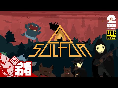 #1【気になってたローグライクFPS】弟者の「SULFUR」【2BRO.】