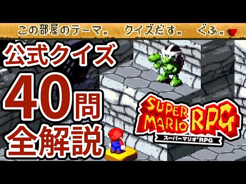 【スーパーマリオRPG】初見じゃ無理！公式で用意されたクイズ全40問！細かすぎる元ネタ全て解説！