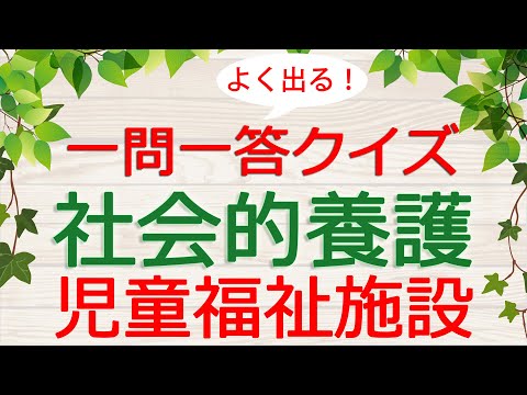 【保育士試験クイズ】社会的養護「児童福祉施設」(2025年前期対策)