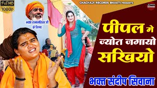 Sandeep Siwana Bhajan ~ पीपल मे ज्योत जगायो सखि ~ Haryanvi Bhajan ~  सत्संगी भजन ~ भक्त संदीप सिवाना