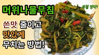 [머위나물무침] 쓴맛 줄이고 맛있게 무치는 방법! 봄에 먹으면 보약입니다~