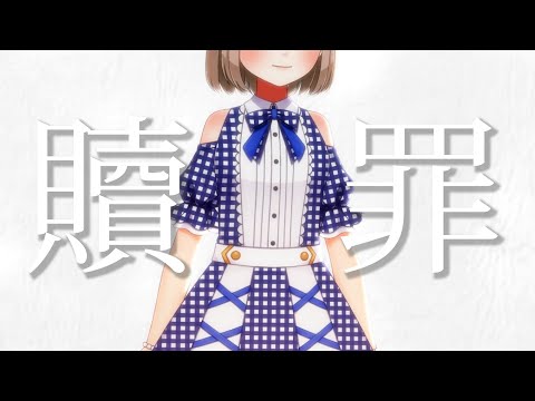 贖罪 / 傘村トータ cover by 架橋エミル