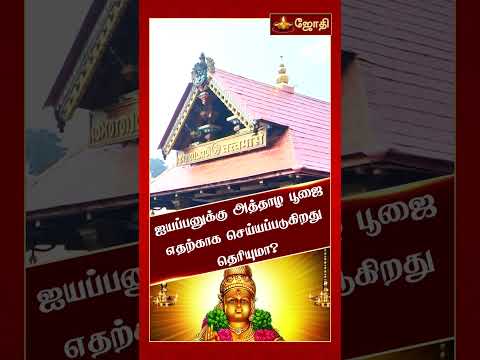 ஐயப்பனுக்கு அத்தாழ பூஜை எதற்காக செய்யப்படுகிறது தெரியுமா? | ஆன்மிக ஐதீகங்கள் | Sabarimala Ayyappan