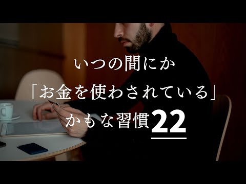 【気をつけるべきポイント】いつの間にか「お金を使わされている」かもな習慣２２