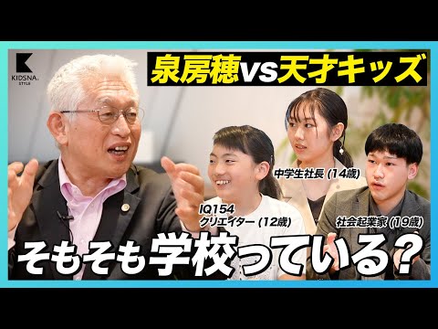 【泉房穂×天才キッズ】そもそも学校っている?【ここがおかしい日本の学校】