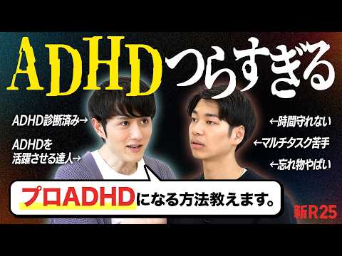 ADHDで信頼失ってる会社員が、マコなり社長に「プロADHD」になる方法を教えてもらった