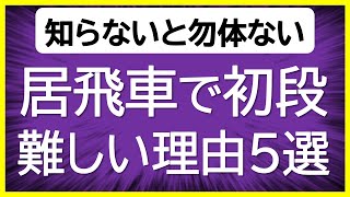 【絶対やるべき勉強は？】居飛車で初段になるための５つのポイント【戦法紹介・攻め方の将棋ウォーズ実況解説・おすすめの本も紹介】