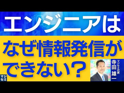 エンジニアはなぜ情報発信ができないのか