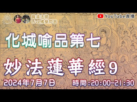 [Live佛學問答]妙法蓮華經9 - 化城喻品第七 #妙法蓮華經#法華經#化城喻品#化城喻品第七