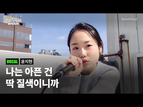 [2024 커버위크] '윤지현 - 나는 아픈건 딱 질색이니까’ (VOCAL)