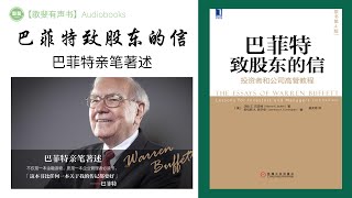 【歌斐有声书】（第4章）《巴菲特致股东的信：投资者和公司高管教程》 [美] 沃伦 E. 巴菲特 著