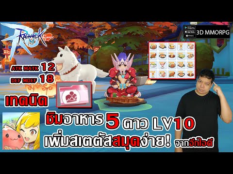 เทคนิคไม่ลับ ชิมอาหาร 5ดาว LV10 เพิ่มสเตตัสสมุดง่าย! ATK MATK DEF MDEF | Ragnarok M: Classic