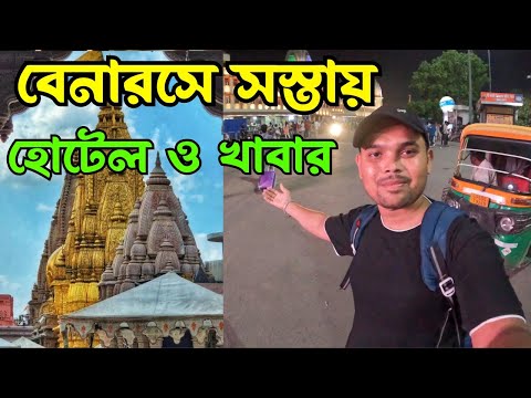 Varanasi Tour 2024 || Varanasi Hotel || Varanasi Femous Food ||