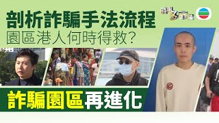 TVB時事多面睇｜詐騙園區再進化　港人家屬＋專家剖析手法流程｜2025年1月13日｜無綫新聞 ｜TVB News