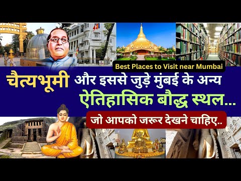 चैत्यभूमी और इससे जुड़े मुंबई के अन्य ऐतिहासिक बौद्ध स्थल | visit in mumbai tourist places | Pagoda