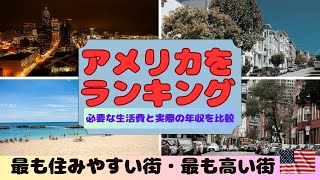 アメリカで最も住みやすい街・最もお金がかかる街【データで読むアメリカ】人気の州ごとの必要な年間生活費と実際の年収の比較