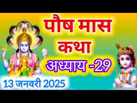 पौष मास कथा - अध्याय 29 || Paush Maas Ki Katha Day 29 || Paush mahatmya adhyay 29