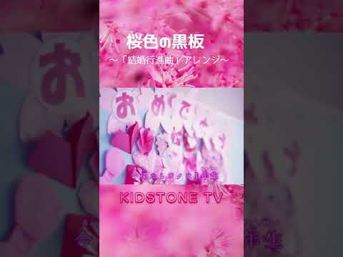 #KIDSTONE TV /桜色の黒板 /ももなお姉さん /童謡  #shorts​#ショート