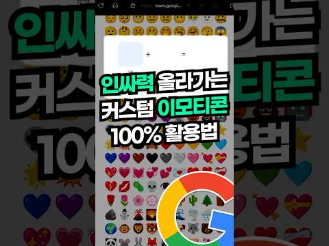 센스있는 직장인을 위한, 이모티콘 100% 활용법 #shorts #이모티콘만들기