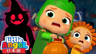 ハロウィンはこわくない🎃 - ハッピーハロウィン👻 | ハロウインソング | ごっこ遊び | 童謡と子供の歌 | Little Angel - リトルエンジェル日本語