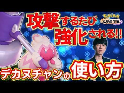 叩いて、戦って、強くなる！新参戦ポケモン『デカヌチャン』の立ち回り解説【ポケモンユナイト】